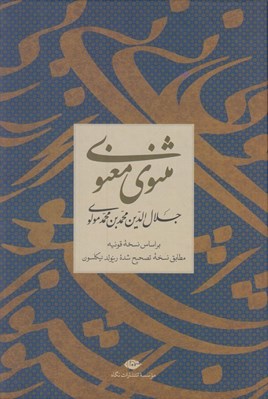 تصویر  مثنوي معنوي (قابدار)