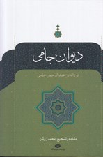 تصویر  ديوان جامي