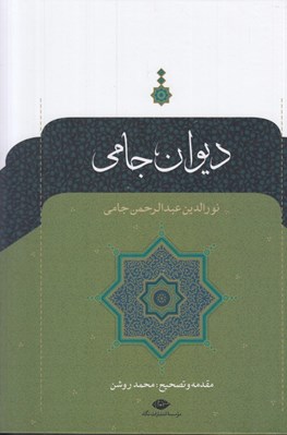 تصویر  ديوان جامي