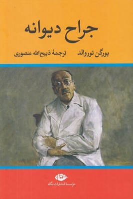 تصویر  جراح ديوانه