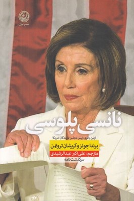 تصویر  نانسي پلوسي (اولين بانوي رئيس مجلس نمايندگان امريكا)