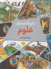 تصویر  دايرة المعارف علوم براي كودكان