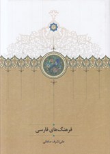 تصویر  فرهنگ هاي فارسي