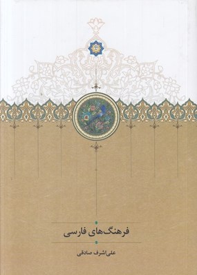 تصویر  فرهنگ هاي فارسي