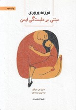تصویر  فرزند پروري مبتني بر دلبستگي ايمن