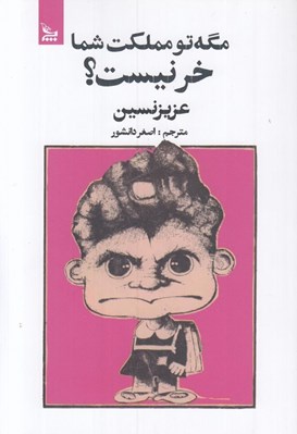 تصویر  مگه تو مملكت شما خر نيست؟