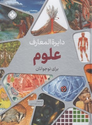 تصویر  دايرة المعارف علوم براي نوجوانان