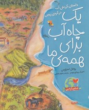 تصویر  يك چاه آب براي همه ي ما (داستان گردش آب در كره ي زمين)