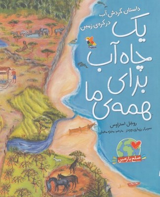 تصویر  يك چاه آب براي همه ي ما (داستان گردش آب در كره ي زمين)