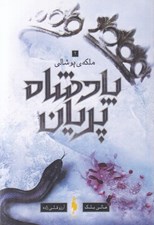 تصویر  ملكه ي پوشالي / مجموعه ي پادشاه پريان 3