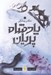 تصویر  ملكه ي پوشالي / مجموعه ي پادشاه پريان 3