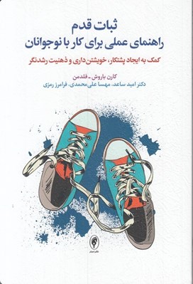 تصویر  ثبات قدم (راهنماي عملي براي كار با نوجوانان) / كمك به ايجاد پشتكار خويشتن داري و ذهنيت رشدنگر