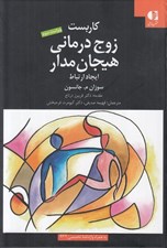 تصویر  كاربست زوج درماني هيجان مدار / ايجاد ارتباط
