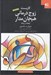 تصویر  كاربست زوج درماني هيجان مدار / ايجاد ارتباط