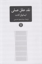 تصویر  نقد عقل عملي