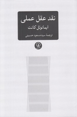 تصویر  نقد عقل عملي