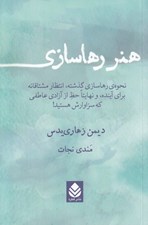 تصویر  هنر رها سازي (نحوه ي رها سازي گذشته انتظار مشتاقانه براي آينده و نهايتا حظ از آزادي عاطفي كه سزاوارش هستيد!)