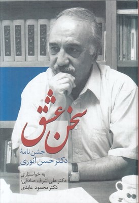 تصویر  سخن عشق / جشن نامه دكتر حسن انوري