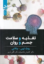 تصویر  تغذيه و سلامت جسم و روان