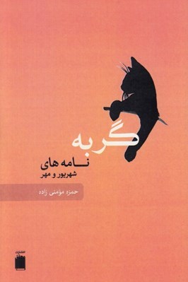 تصویر  گربه (نامه هاي شهريور و مهر)