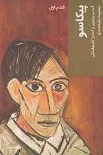 تصویر  پيكاسو / قدم اول