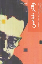 تصویر  والتر بنيامين / قدم اول