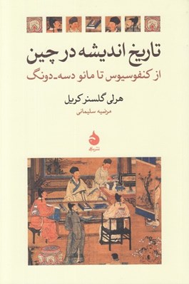تصویر  تاريخ انديشه در چين (از كنفوسيوس تا مائو دسه - دونگ)