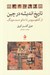 تصویر  تاريخ انديشه در چين (از كنفوسيوس تا مائو دسه - دونگ)