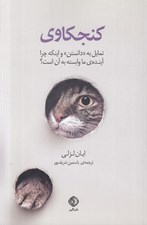 تصویر  كنجكاوي / تمايل به دانستن و اينكه چرا آينده ما وابسته آن است؟