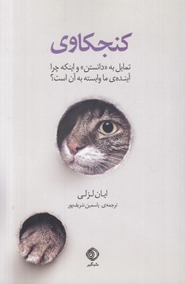 تصویر  كنجكاوي / تمايل به دانستن و اينكه چرا آينده ما وابسته آن است؟