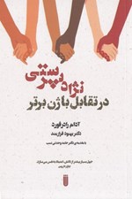 تصویر  نژادپرستي در تقابل با ژن برتر