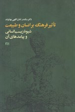 تصویر  تاثير فرهنگ بر انسان و طبيعت (شيوه زيست انساني و پيامدهاي آن)