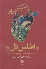 تصویر  اطلس دل (ترسيم نقشه ي ارتباط معنا دار و زبان تجربيات انساني)