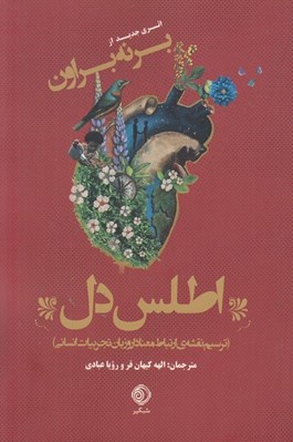 تصویر  اطلس دل (ترسيم نقشه ي ارتباط معنا دار و زبان تجربيات انساني)