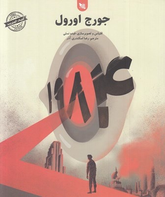 تصویر  1984 (كميك استريپ)