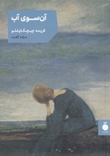 تصویر  آن سوي آب