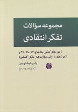 تصویر  مجموعه سوالات تفكر انتقادي (آزمون هاي كنكور سال هاي 97 98 99 و آزمون هاي ارزيابي مهارت هاي تفكر آكسفورد)