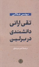 تصویر  تقي اراني دانشمندي در برلين