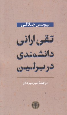 تصویر  تقي اراني دانشمندي در برلين