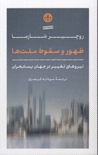 تصویر  ظهور و سقوط ملت ها (نيروهاي تغيير در جهان پسابحران)