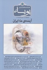 تصویر  مجله پويه 19 و 20