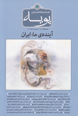 تصویر  مجله پويه 19 و 20