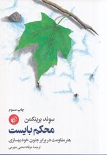 تصویر  محكم بايست (هنر مقاومت در برابر جنون خودبهسازي)