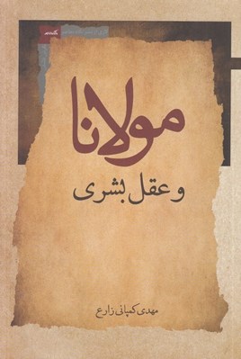 تصویر  مولانا و عقل بشري