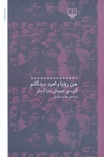 تصویر  من رويا و اميد بردگانم
