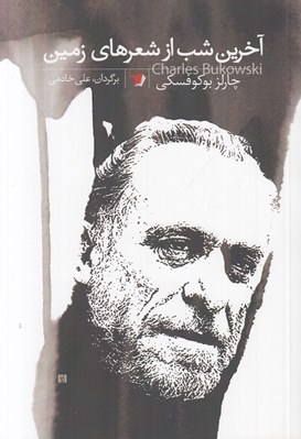 تصویر  آخرين شب از شعرهاي زمين