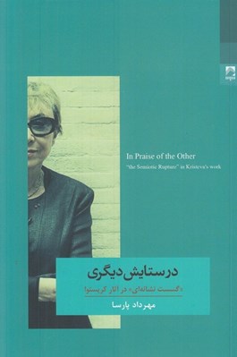 تصویر  در ستايش ديگري (گسست نشانه اي در آثار كريستوا)