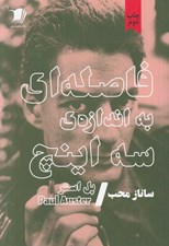 تصویر  فاصله اي به اندازه سه اينچ