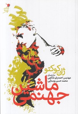 تصویر  ماشين جهنمي
