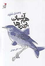 تصویر  هم آشيان پرنده ها